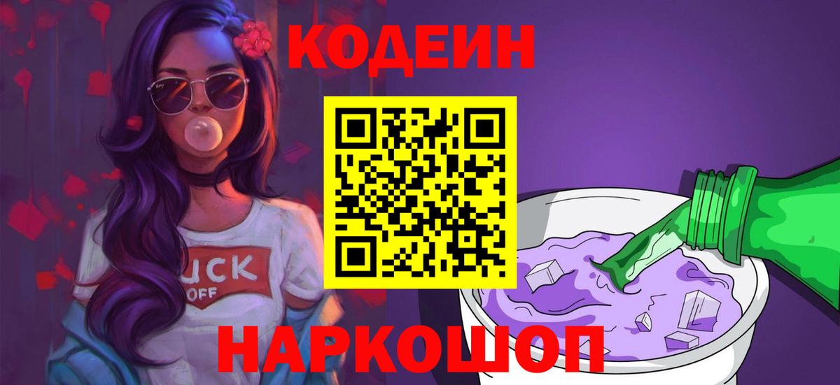 Кодеин Purple Drank  Вход с VPN  Кодеиновый сироп Lean напиток Lean (лин)  Владивосток 